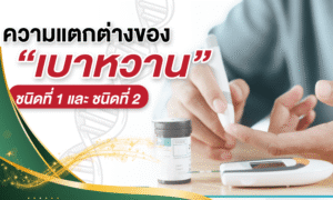 5 กลุ่มเสี่ยงที่อาจเป็นโรคเบาหวานชนิดที่ 2